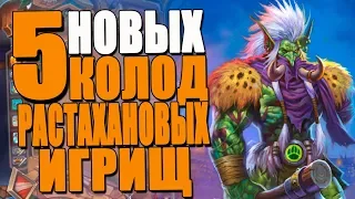 ТОП 5 НОВЫХ КОЛОД РАСТАХАНОВЫХ ИГРИЩ! Theorycraft! РИ! 2018! Hearthstone!