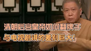 清朝後宮之皇帝是如何翻牌子？與電視劇講的差別巨大！#圓桌派#窦文涛#观复嘟嘟#马未都