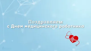 Поздравляем с Днем медицинского работника!