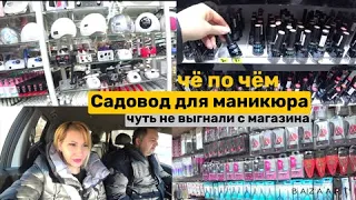 18 03 22 Садовод. Цены на расходники для маникюра.