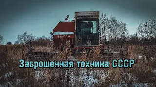 Забытая техника гниет под открытым небом / Енисей-1200 / Заброшенная техника СССР