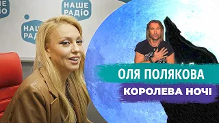 Оля Полякова - Королева ночі | НАШЕ РАДІО