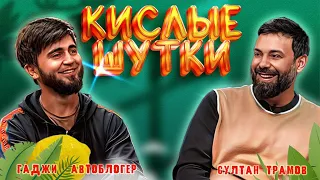 КИСЛЫЕ ШУТКИ | Гаджи «Автоблогер» VS Султан Трамов