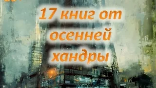 17 книг от осенней хандры