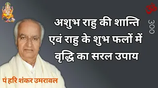 अशुभ राहू की शांति एवं राहु के शुभ फलों में वृद्धि का सरल उपाय @JyotishaurJeevan