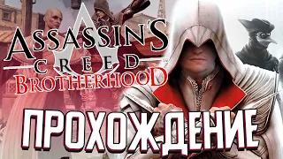 БРАТСТВО АССАСИНОВ в Assassin’s Creed: Brotherhood (#2)