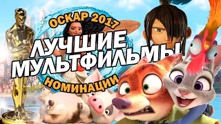 ЛУЧШИЕ МУЛЬТФИЛЬМЫ номинированные на ОСКАР в 2017 году | Movie Mouse