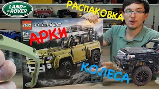 LEGO Technic 42110 Land Rover Defender РАСПАКОВКА и впечатление от новых деталей