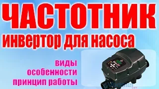 Частотник для насоса: принцип действия, особенности, виды