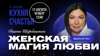 Кухня счастья: Женская магия любви, защиты, сексуальности и денег | #2 - серия