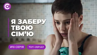 Я ЗАБЕРУ ТВОЮ СІМ'Ю. ФАНТАСТИЧНА ІСТОРІЯ — ВІН ПЕРЕТВОРИТЬ ОЛЕНУ З САМОГУБЦІ В ШПИГУНКУ! 10 СЕРІЯ