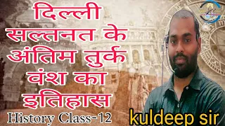 दिल्ली सल्तनत के अंतिम तुर्क वंश का इतिहास by kuldeep sir #भारत #careerjunction #history #trending