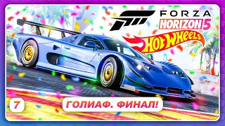 Forza Horizon 5: Hot Wheels - ГОЛИАФ И ФИНАЛ ДОПОЛНЕНИЯ  Прохождение  Серия 7