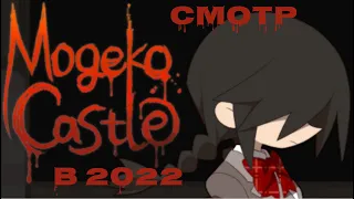 ОБЗОР НА MOGEKO CASTLE В 2022 ГОДУ