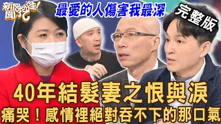 【新聞挖挖哇】40年髮妻之恨與淚！感情裡絕對吞不下的那口氣！20230117 來賓：狄志為、黃宥嘉、吳姵瑩、馬在勤、作家H