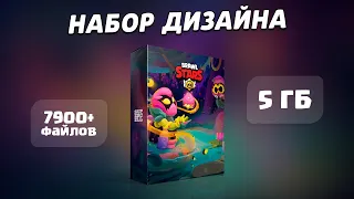 Набор дизайна Brawl Stars - 5 Гб 7900+ ФАЙЛОВ! + Подарок 🤯