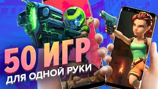 Лучшие мобильные игры для одной руки [Мобильный Уэс]