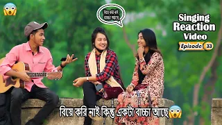 সুন্দরীর পাশে গান reaction video | Episode 33 | Singing In Public