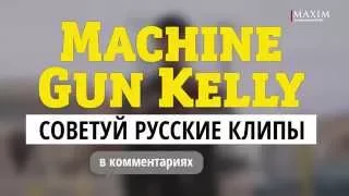 Machine Gun Kelly — советуй русские клипы для «Видеосалона»!