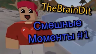 Смешные моменты #1—TheBrainDit