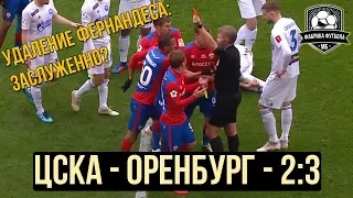 ЦСКА – ОРЕНБУРГ. Сенсация с судейским скандалом