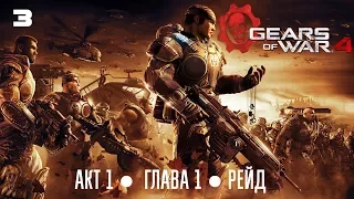 Gears of War 4 Прохождение 3 ● Акт 1 ●  Глава 1 ● Рейд