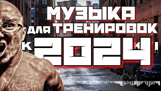 ЛУЧШАЯ МУЗЫКА ДЛЯ ТРЕНИРОВОК 2024 💪🏼 | Мотивация для Фитнеса и Спорта на💲1000,000 | Eminem Mix 🔥