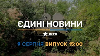 Новини Факти ICTV - випуск новин за 15:00 (09.08.2023)