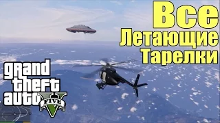 GTA 5 - Все Летающие Тарелки в игре [4 НЛО и 3 Персонажа] Новая Теория