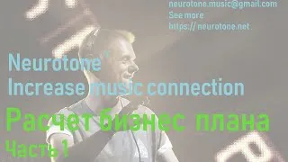 Расчет бизнес плана, точка безубыточности, проект нейромузыка Neurotone, часть 1