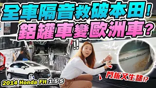 改車日記第三彈！FIT實在太吵了！做全車隔音真的有用？膠條脫落、嚴重生鏽！國慘鋁罐車還有救嗎？@reeca5533 2014 Honda Fit 1.5S  | 達達CAR后