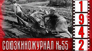 Союзкиножурнал № 55 июль 1942  года