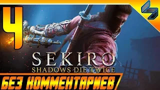 Sekiro Shadows Die Twice ➤ Прохождение Без Комментариев На Русском #4 ➤ PS4 Pro [1080p 60FPS[