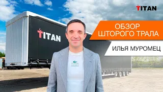 Богатырь среди полуприцепов! Обзор на новый полуприцеп TITAN