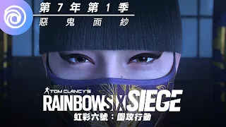 《虹彩六號：圍攻行動》第 7 年第 1 季「惡鬼面紗」| Azami CGI 動畫 - Rainbow Six Siege