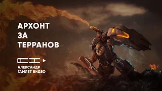 StarCraft 2 Архонт за Терранов | Александр Гамлет