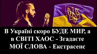 В Україні СКОРО БУДЕ МИР, а в Світі - ХАОС - Згадаєте МОЇ СЛОВА - Презентація Книги - Екстрасенс