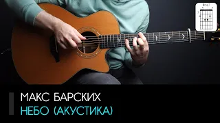 Макс Барских — Небо (акустика) на гитаре: аккорды, табы и бой | AKKORDS.PRO
