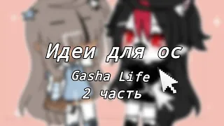 ||•Идей для ос Гача Лайф•||2 часть•|| [• Azumi •]🎡