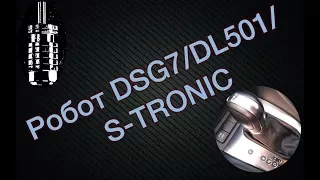 DSG7/DL501/0B5/S-TRONIC (Audi A7, A6, A5, A4).  Основные неисправности ДСГ7