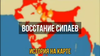 Восстание сипаев [История на карте]