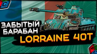 Lorraine 40t | Забытый барабан | Стрим | World of Tanks