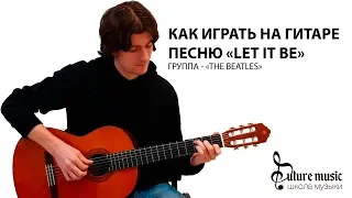 Как играть на гитаре песню The Beatles - Let It Be с аккордами и табулатурой