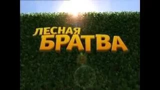 Лесная братва (2006) - Русский трейлер мультфильма