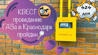 Подключение ГАЗа в Краснодаре с нуля. Надеюсь мой опыт Вам пригодится!!!