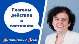 ГЛАГОЛЫ ДЕЙСТВИЯ И ГЛАГОЛЫ СОСТОЯНИЯ? КАК РАЗЛИЧИТЬ? ПОЧЕМУ ЭТО ВАЖНО?