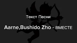 Текст Песни Aarne,Bushido Zho - ВМЕСТЕ | lyrics |