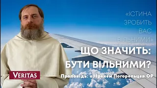 «Істина зробить вас вільними». Що значить: бути вільними? Проповідь: о. Іреней Погорельцев ОР