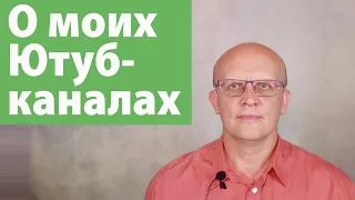 О моих ютуб каналах