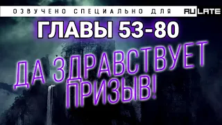 РАНОБЭ | Да Здравствует Призыв! - Главы 53-80 (Озвучено специально для проекта Rulate Audio)